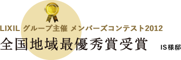 LIXILグループ主催 メンバーズコンテスト2012 全国地域最優秀賞受賞 / IS様邸